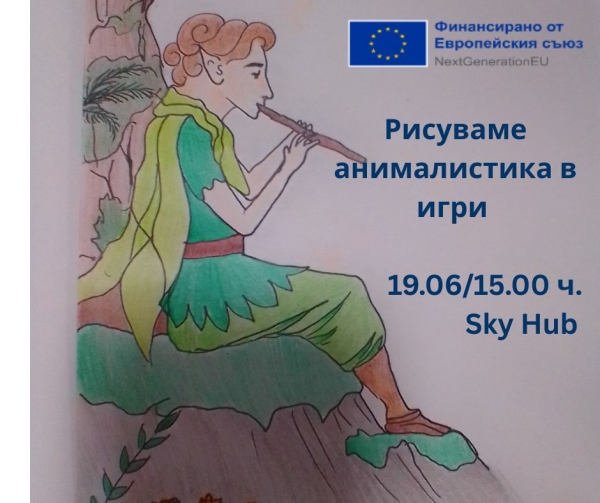  “Рисуваме анималистика в игри”