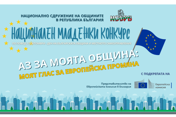 Конкурс с награди за млади хора!
