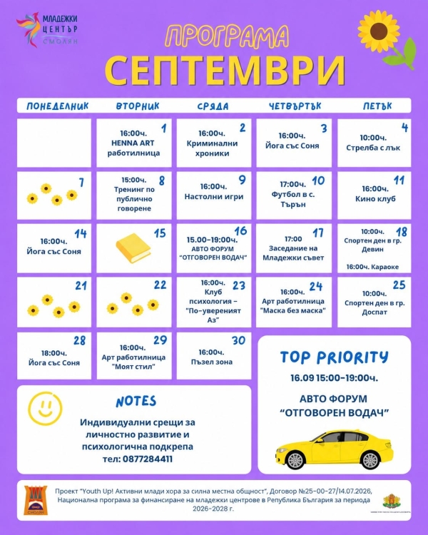 Програма за м. септември