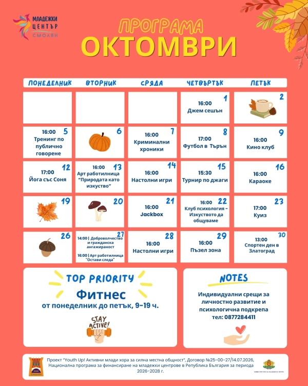 Октомври в Младежки център – Смолян!
